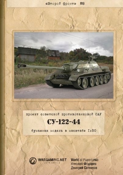 Второй фронт - 008 - Самоходная установка СУ-122-44