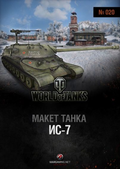 Макет танка - 020 - Танк ИС-7
