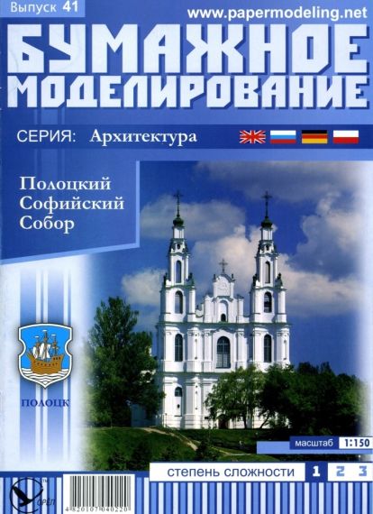 Бумажное моделирование - 41 - Полоцкий Софийский собор