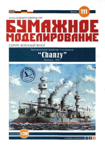 Бумажное моделирование - 111 - Броненосный крейсер 1-го класса Chanzy