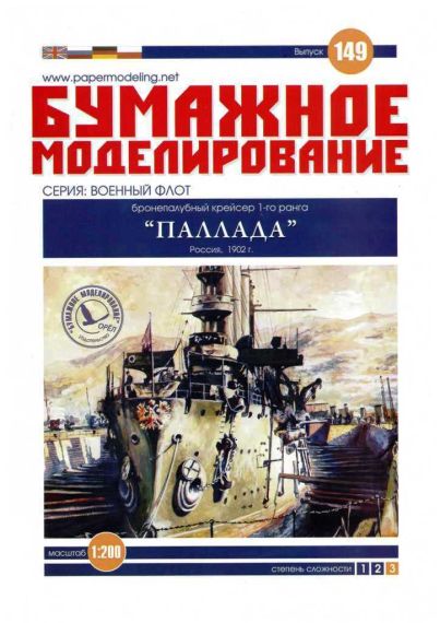 Бумажное моделирование - 149 - Бронепалубный крейсер 1-го ранга Паллада