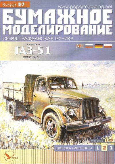 Бумажное моделирование - 57 - Грузовик ГАЗ-51
