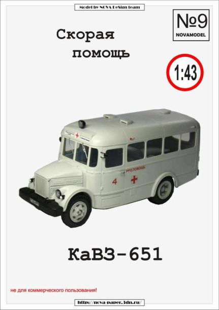 Журнал Novamodel - 9 - Автобус КАвЗ-651 Скорая помощь