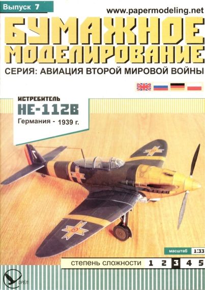 Бумажное моделирование - 7 - Истребитель He-112B