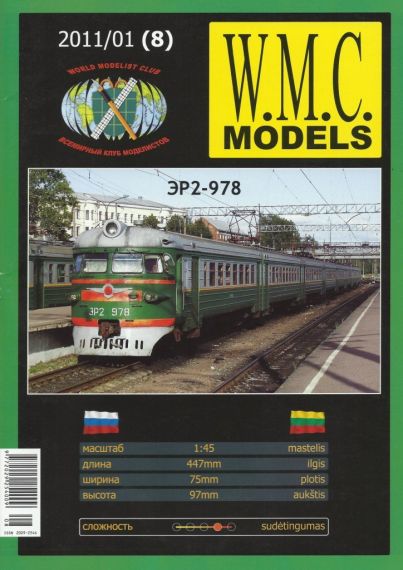 W.M.C. Models - 01/2011 (8) - Электропоезд ЭР2