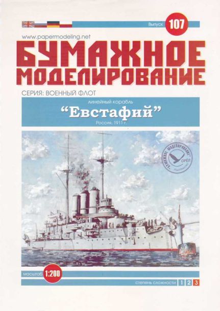 Журнал Бумажное моделирование - 107 - Линейный корабль Евстафий