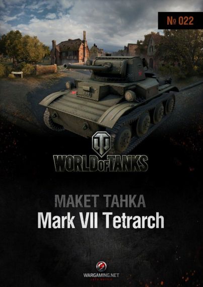 Макет танка - 022 - Танк Mk.VII Тетрарх