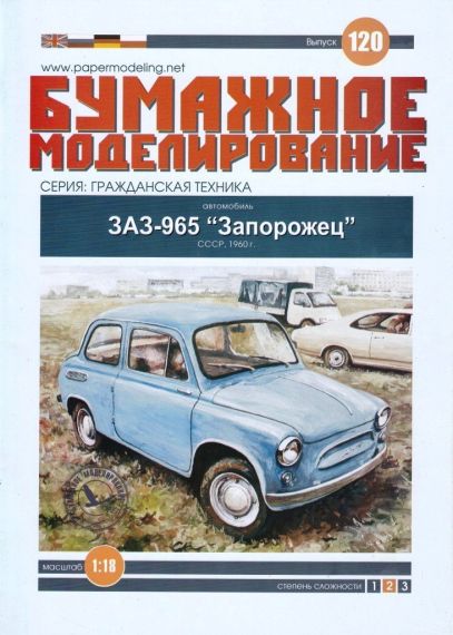 Бумажное моделирование - 120 - Автомобиль ЗАЗ-965 Запорожец