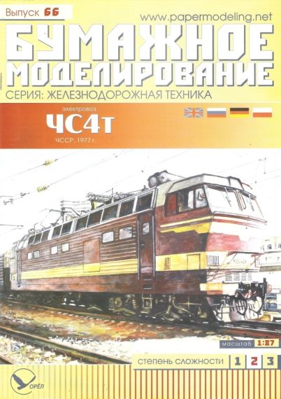 Бумажное моделирование - 66 - Электровоз ЧС4т