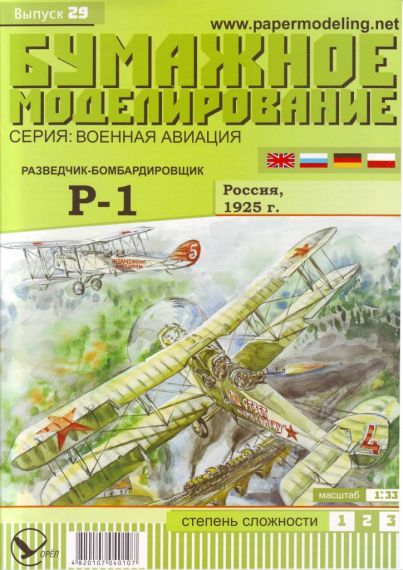 Бумажное моделирование - 29 - Самолет Р-1