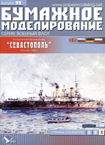 Бумажное моделирование - 95 - Эскадренный броненосец Севастополь (1900)