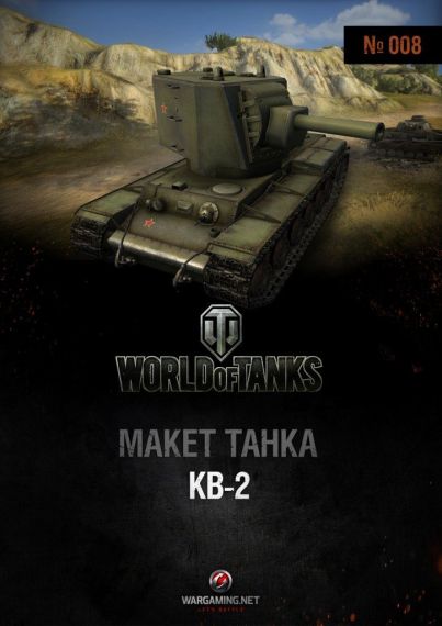 Макет танка - 008 - Танк КВ-2