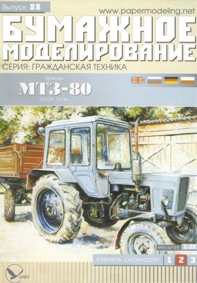 Бумажное моделирование - 88 - Трактор МТЗ-80 Беларус