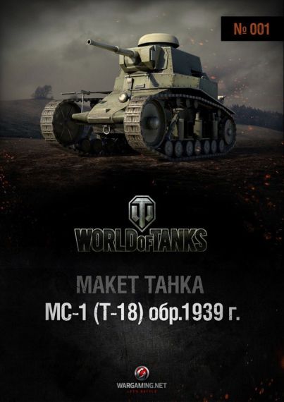 Макет танка - 001 - Танк МС-1