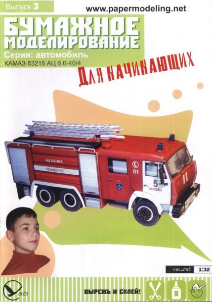 Журнал Бумажное моделирование для начинающих - 3 - Пожарный автомобиль КАМАЗ-53215 АЦ 6,0-40/4