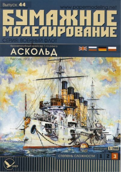Бумажное моделирование - 44 - Бронепалубный крейсер 1-го ранга Аскольд