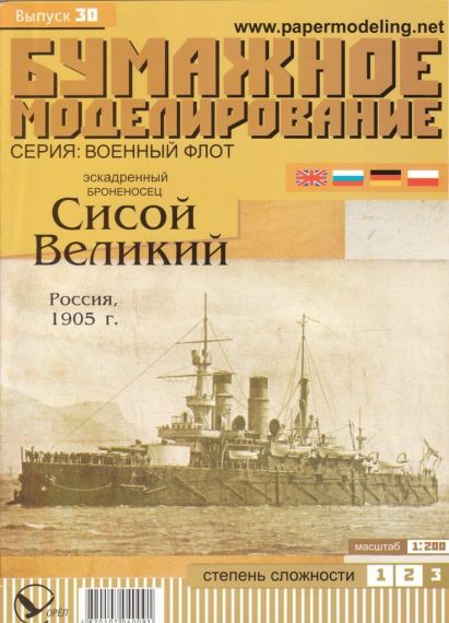 Бумажное моделирование - 30 - Эскадренный броненосец Сисой Великий