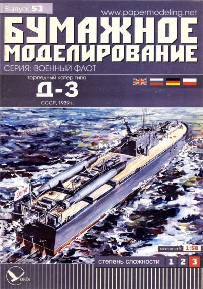 Бумажное моделирование - 53 - Торпедный катер типа Д-3