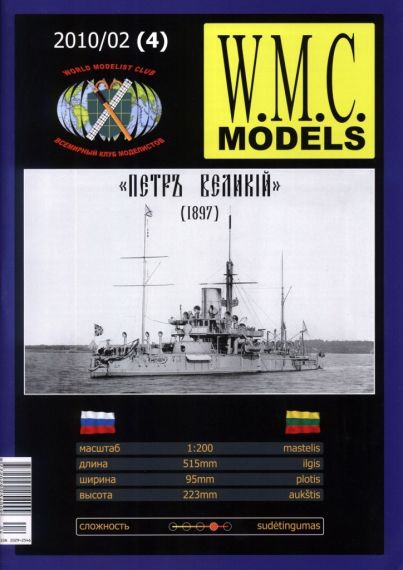 W.M.C. Models - 02/2010 (4) - Эскадренный броненосец Петр Великий