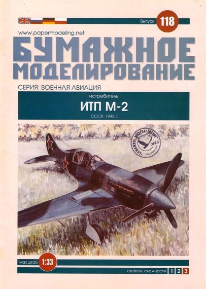 Бумажное моделирование - 118 - Истребитель ИТП М-2