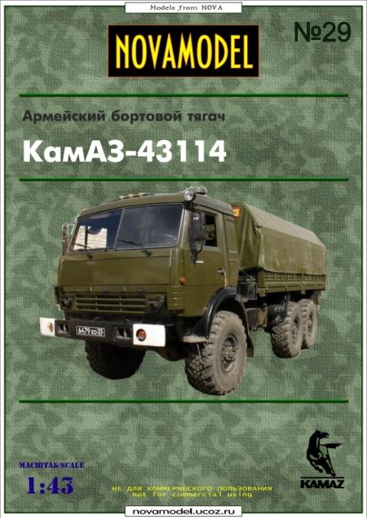 Novamodel - 29 - Грузовик КамАЗ-43114, масштаб 1:32