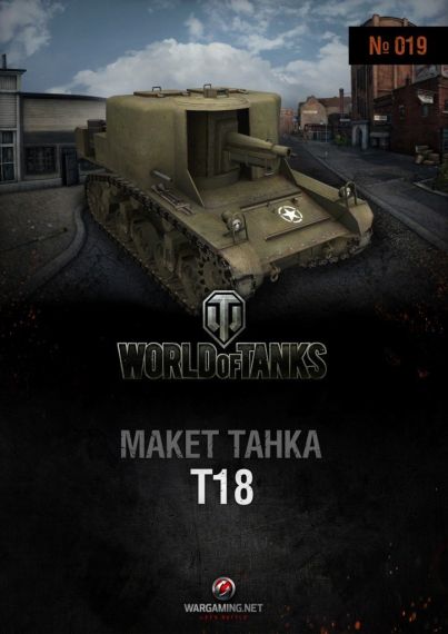Макет танка - 019 - Танк Т18