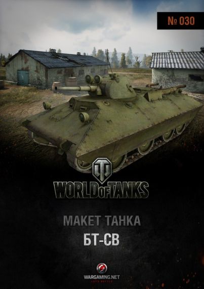 Макет танка - 030 - Танк БТ-СВ