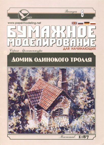 Бумажное моделирование для начинающих - 6 - Домик одинокого тролля