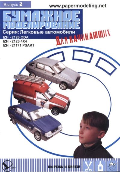 Бумажное моделирование для начинающих - 2 - Автомобили Иж-2126 ODA, Иж-2126 4х4, Иж-21171 PSAKT