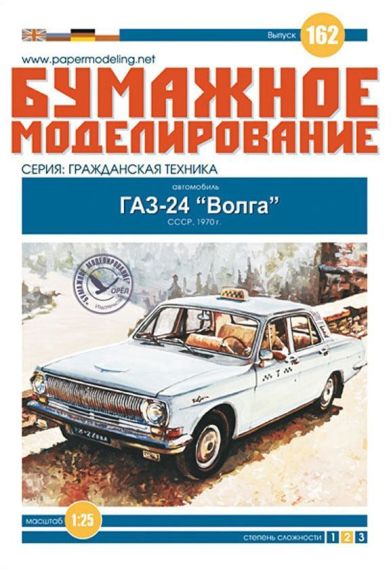 Бумажное моделирование - 162 - Автомобиль ГАЗ-24 Волга