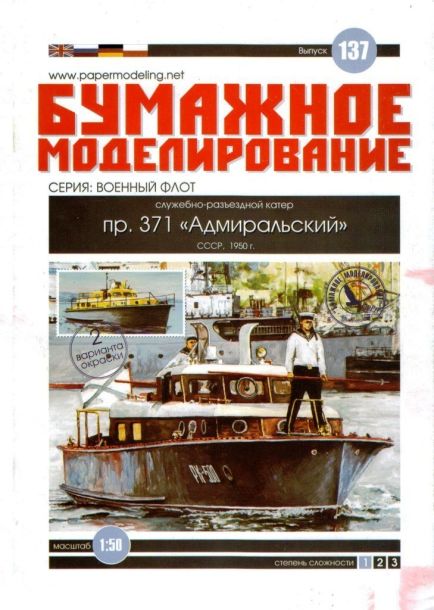 Журнал Бумажное моделирование - 137 - Служебно-разъездной катер пр. 371 Адмиральский