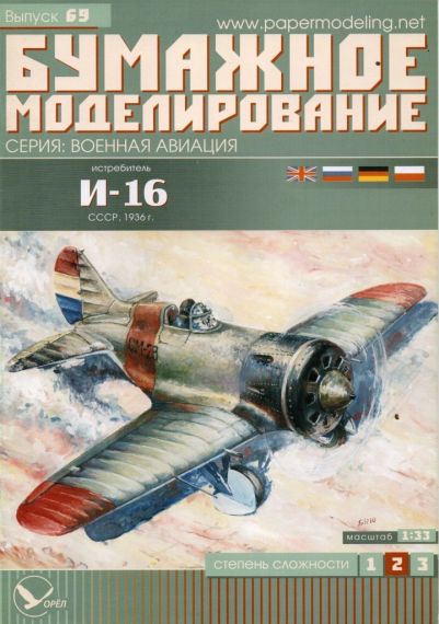 Бумажное моделирование - 69 - Истребитель И-16