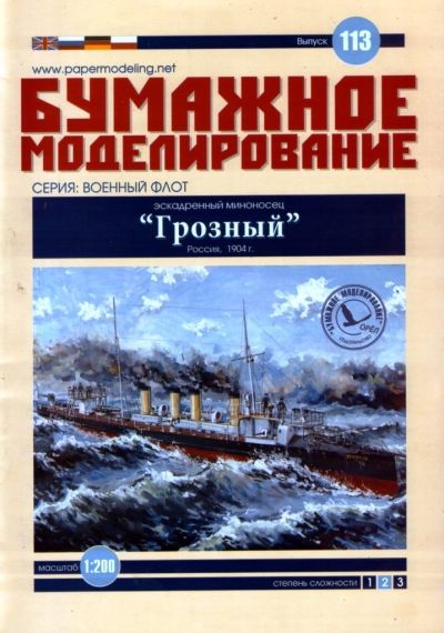 Бумажное моделирование - 113 - Эскадренный миноносец Грозный