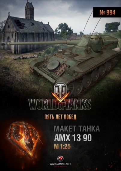 Макет танка - 994 - Танк АМХ 13 90