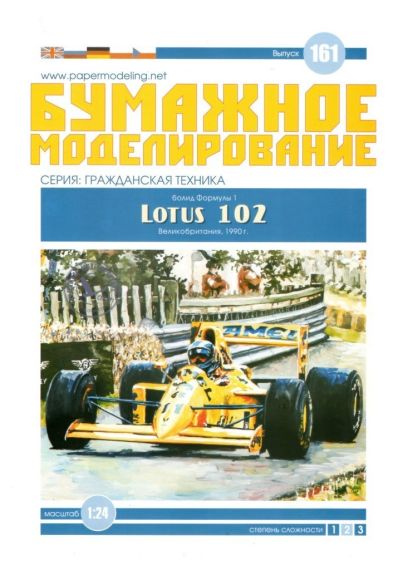 Бумажное моделирование - 161 - Гоночный автомобиль Lotus 102