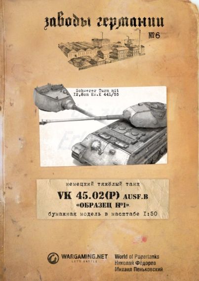 Второй фронт - 006 - Танк VK 4502 (P) Ausf. B Образец №1