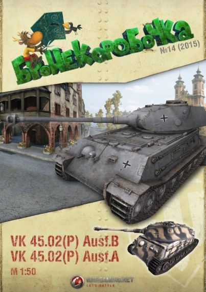 Бронекоробочка - 014 - Танк VK 4502 (P)