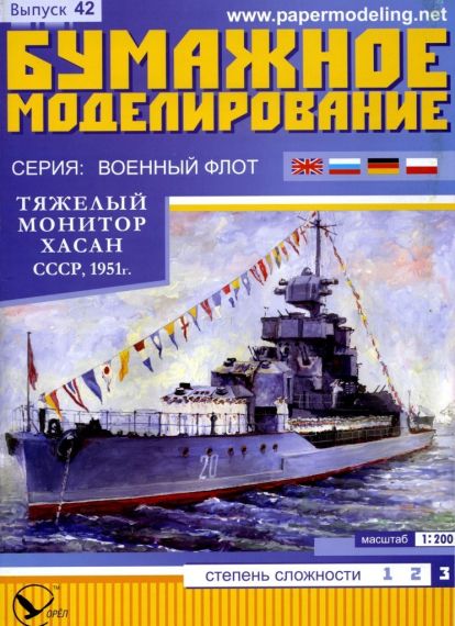 Бумажное моделирование - 42 - Тяжелый монитор Хасан