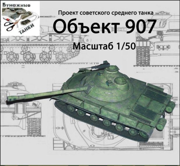 Танк Объект 907