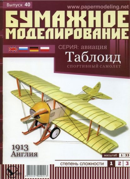 Бумажное моделирование - 40 - Спортивный самолет Таблоид