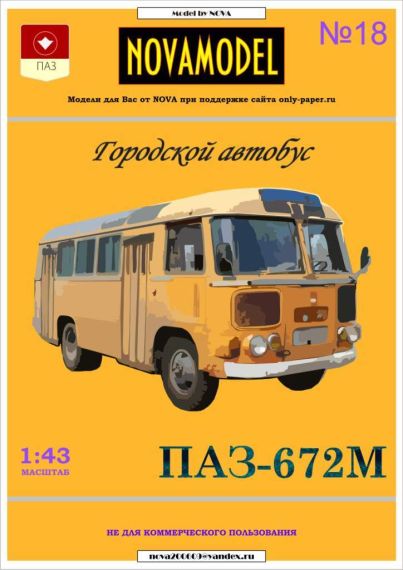 Novamodel - 18 - Автобус ПАЗ-672М,масштаб 1:43