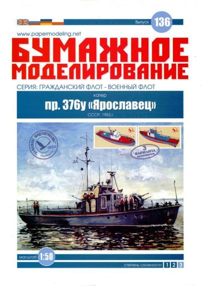 Бумажное моделирование - 136 - Катер пр. 376у Ярославец