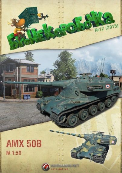 Бронекоробочка - 012 - Танк AMX 50B