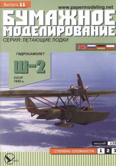 Бумажное моделирование - 11 - Гидросамолет Ш-2