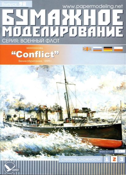Бумажное моделирование - 90 - Миноносец Конфликт