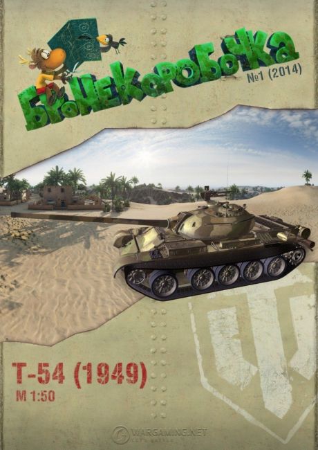 Журнал Бронекоробочка - 001 - Танк Т-54