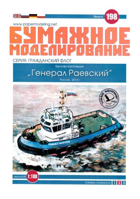Журнал Бумажное моделирование - 198 - Буксир-кантовщик Генерал Раевский