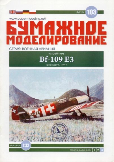 Бумажное моделирование - 103 - Истребитель Messerschmitt Bf.109 E-3