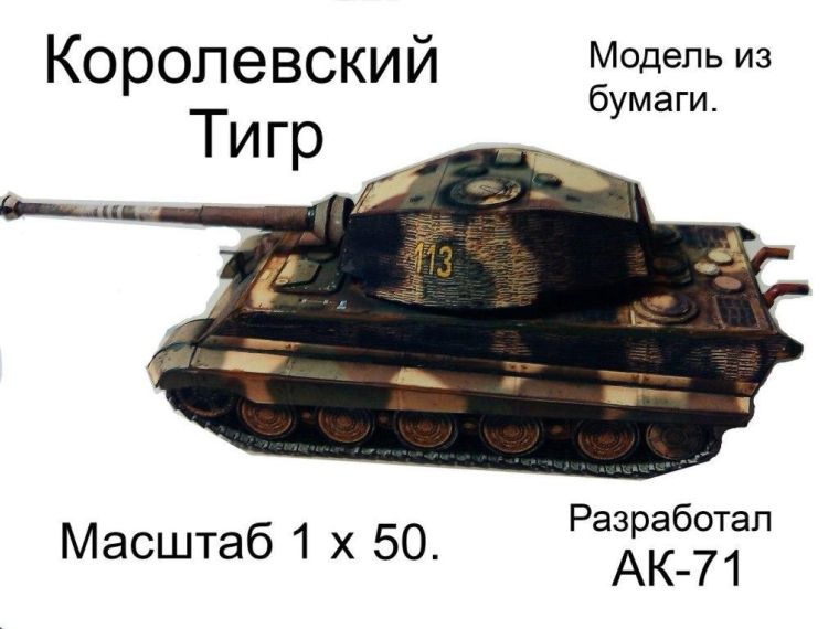 Танк Королевский тигр (Тигр II)