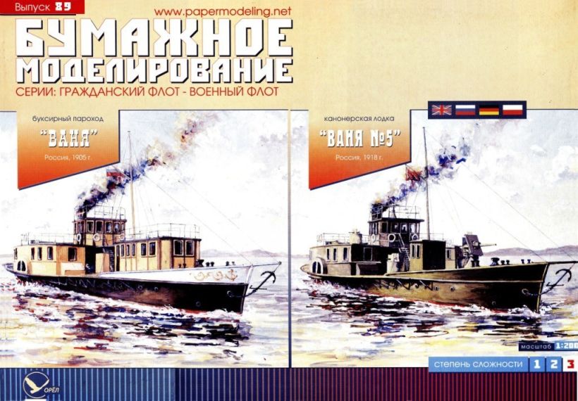 Бумажное моделирование - 89 - Буксирный пароход Ваня и канонерская лодка Ваня №5